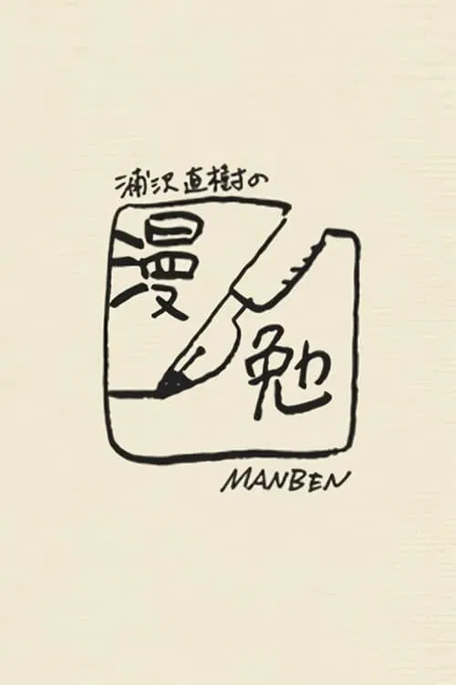 Manben: Behind the Scenes of Manga with Urasawa Naoki poster