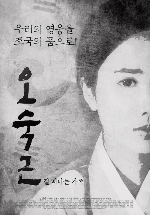 오숙근: 길 떠나는 가족 poster