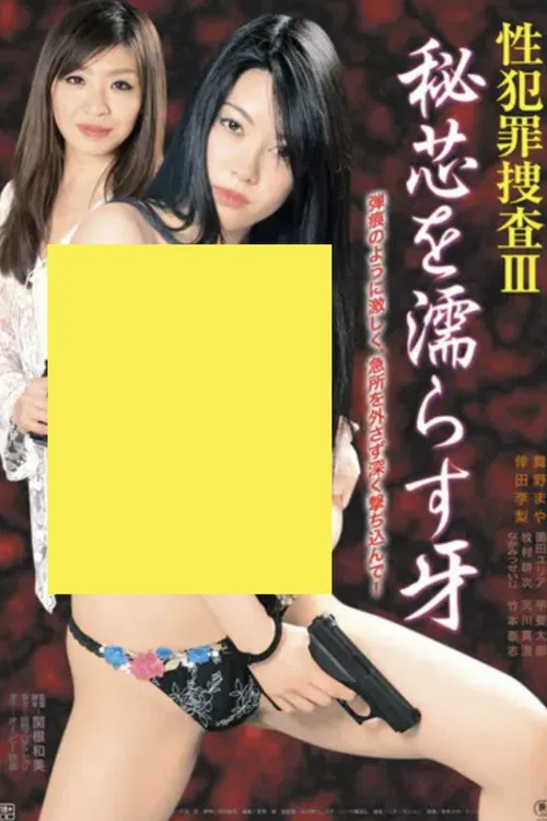 Sei hanzai sôsa III: Hishin o nurasu kiba poster