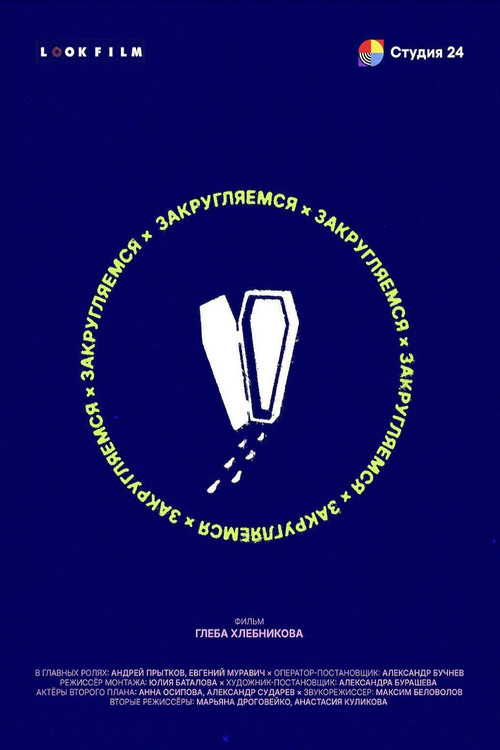 Закругляемся poster