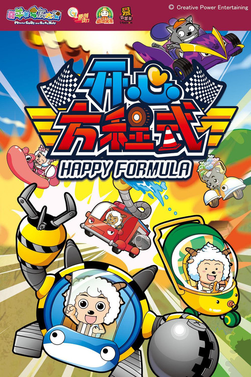 喜羊羊与灰太狼之开心方程式 poster