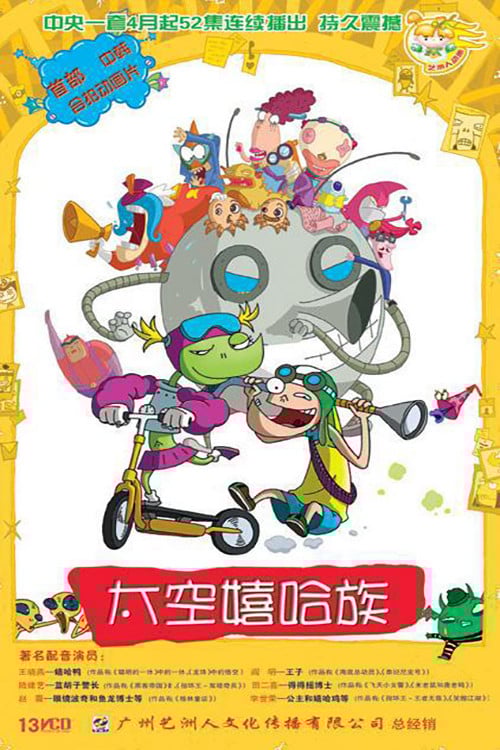 太空嬉哈族 poster