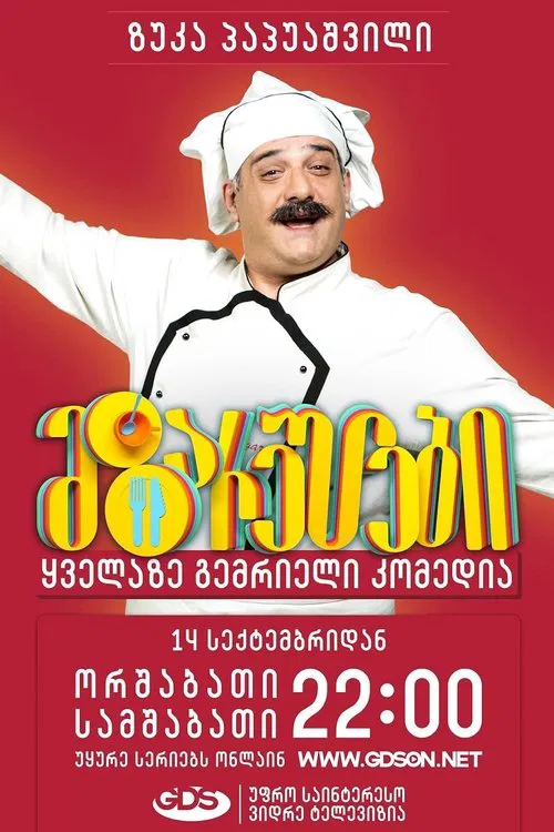 მზარეულები poster
