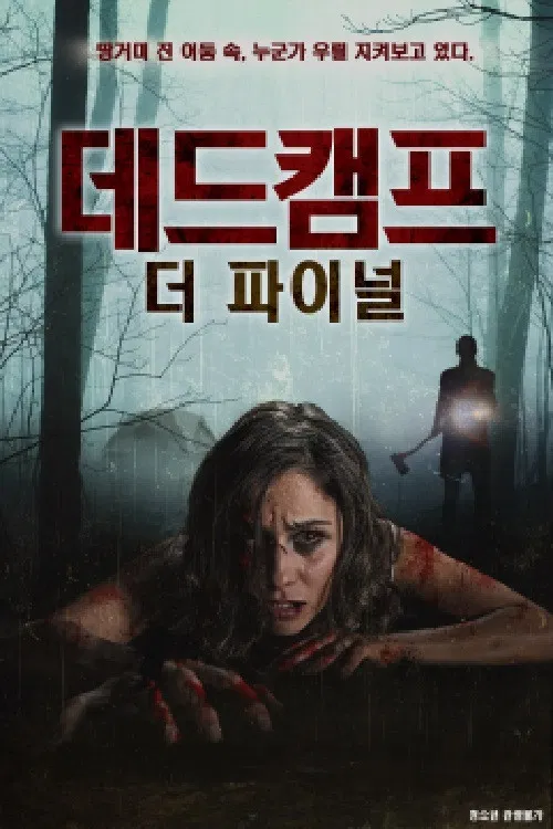 데드캠프：더 파이널 poster