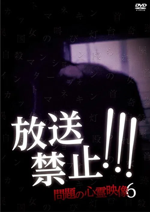 Broadcast Prohibited! Troubling Supernatural Footage 6 poster