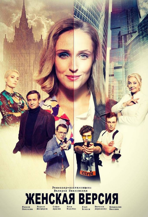 Женская версия poster