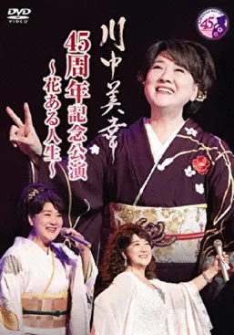 川中美幸 45周年記念公演 poster
