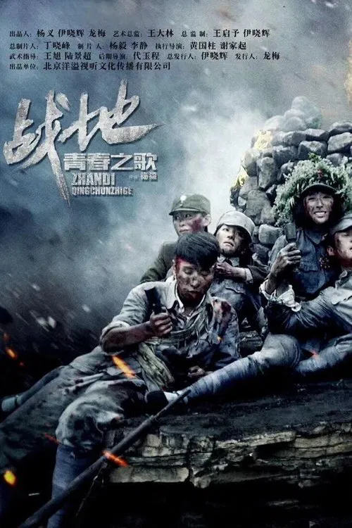 战地青春之歌 poster