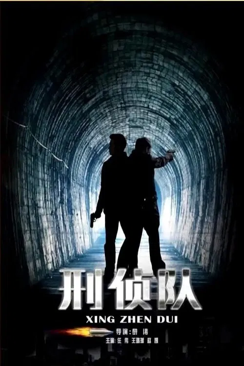 刑侦队 poster