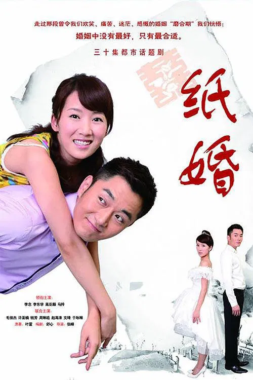 纸婚 poster