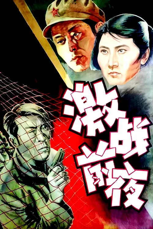 激战前夜 poster