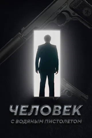 The Man with the Water Gun poster