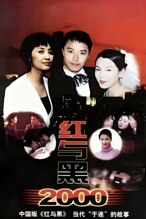 红与黑2000 poster