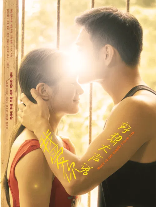 好想大声说我爱你 poster