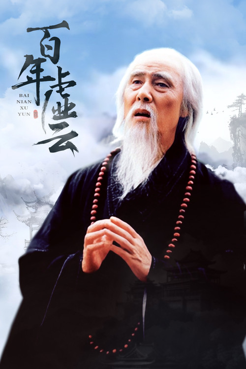 百年虚云 poster