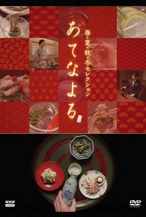 あてなよる poster