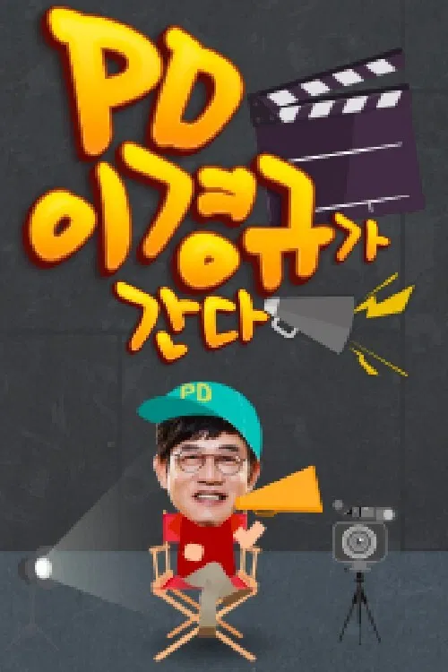 PD 이경규가 간다 poster