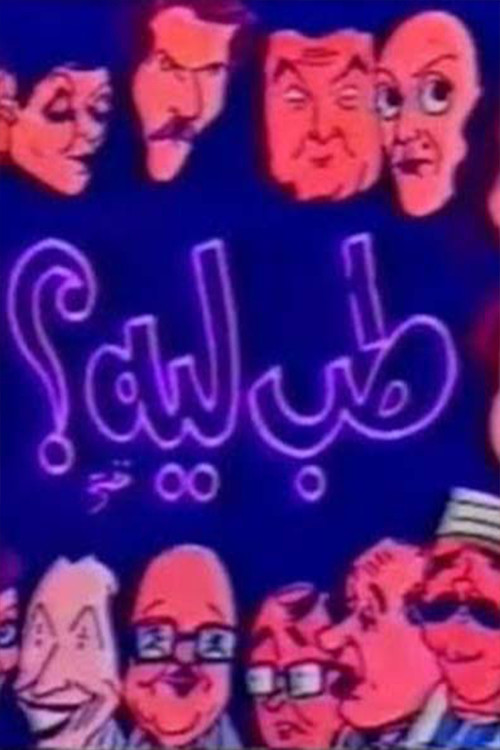 مسرحية طب ليه poster