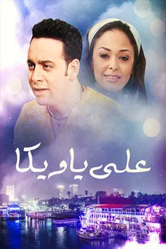 علي يا ويكا poster