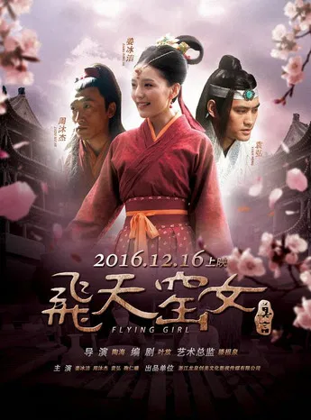 飞天窑女 poster