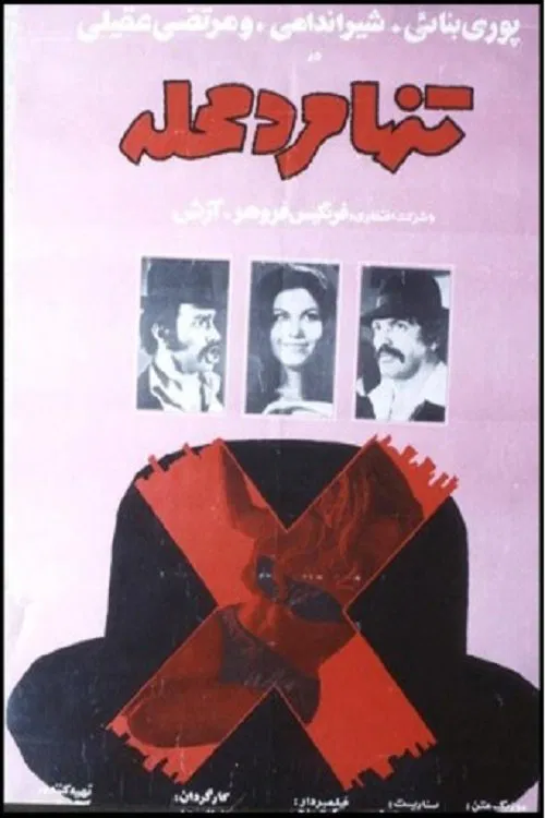 Tanha marde mahalle poster