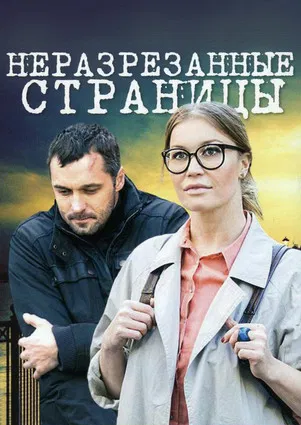Неразрезанные страницы poster