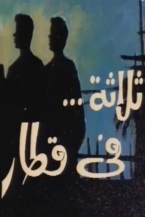 ثلاثة في قطار poster