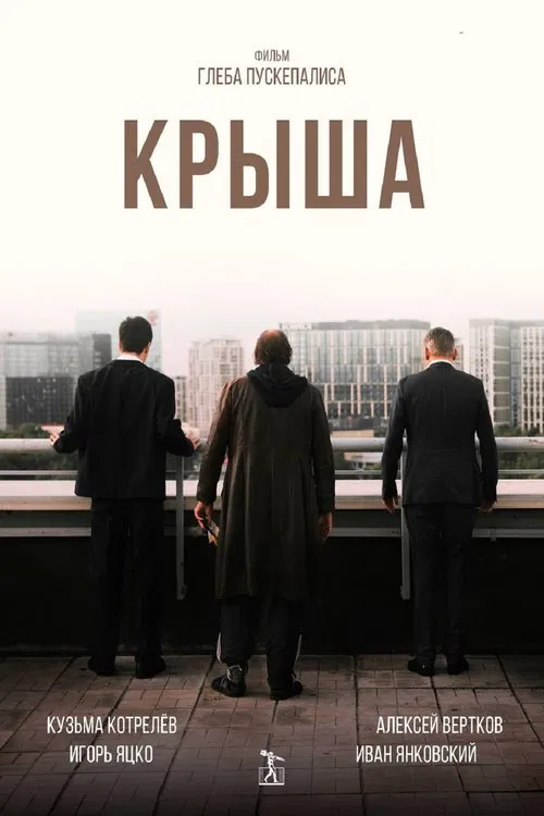 Крыша poster