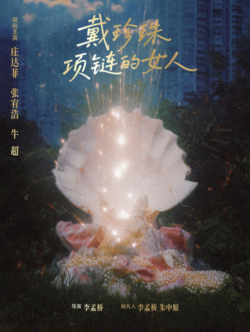 戴珍珠项链的女人 poster