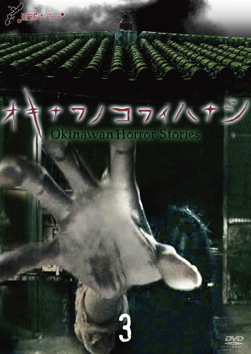 Okinawan Horror Stories 3 poster