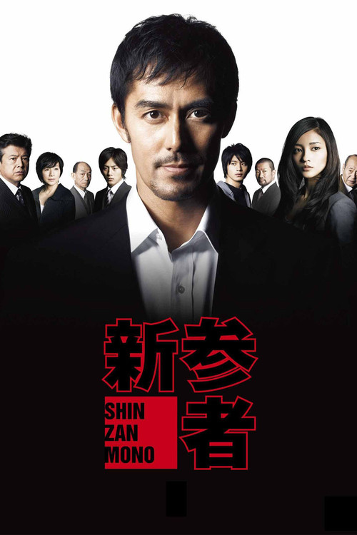 Shinzanmono poster
