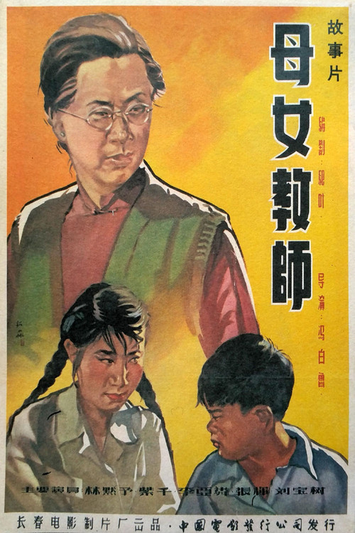 母女教师 poster