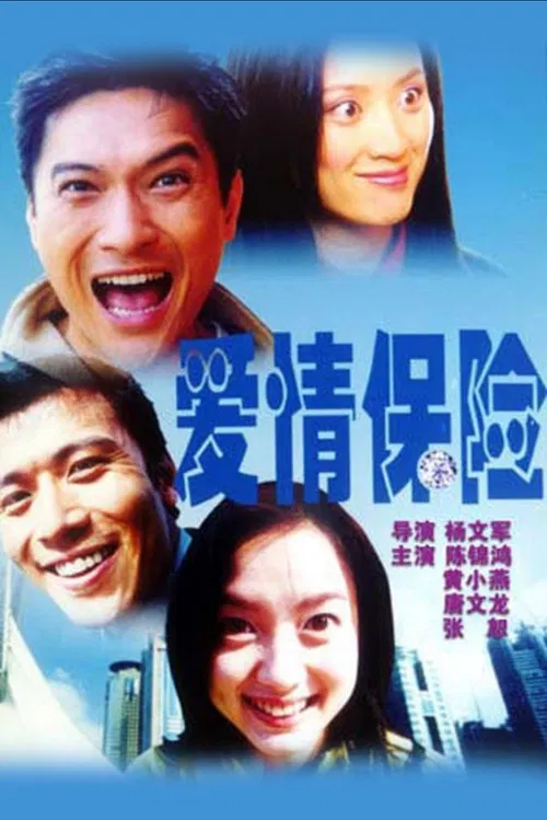 爱情保险 poster