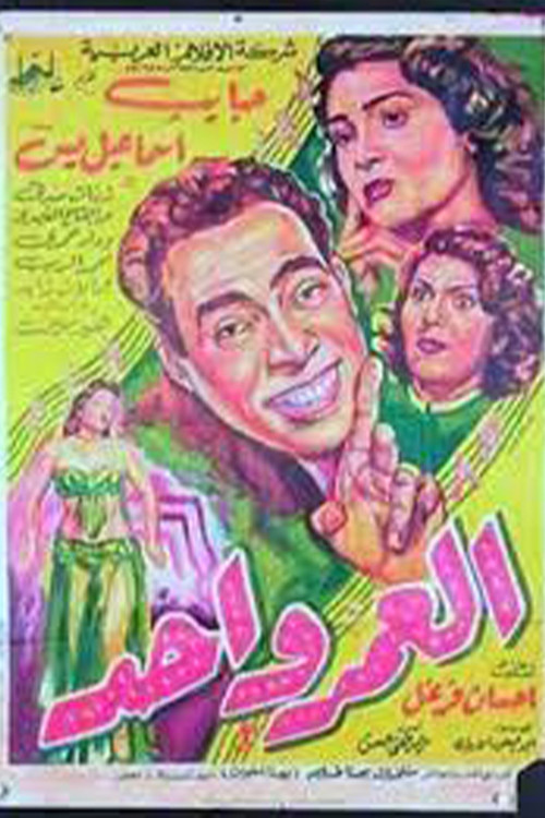 العمر واحد poster