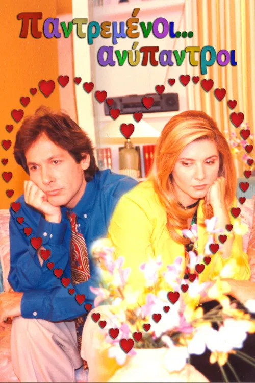 Παντρεμένοι... ανύπαντροι poster