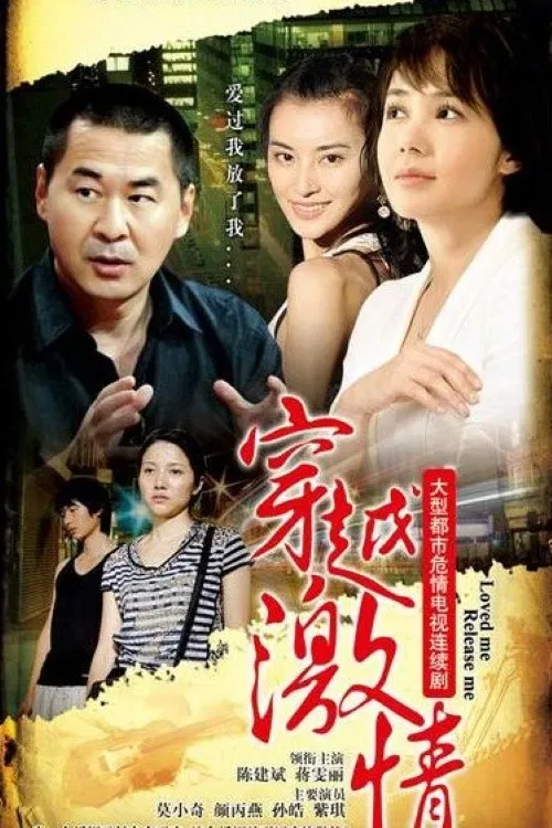 穿越激情 poster