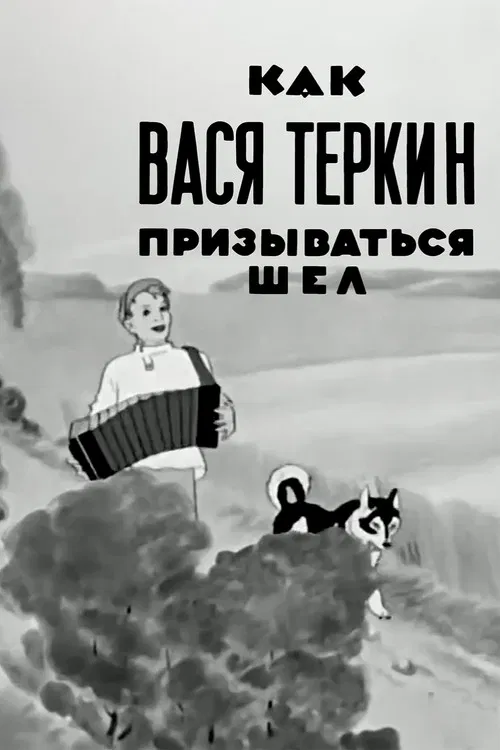 Как Вася Тёркин призываться шёл poster