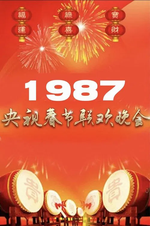 1987年中央广播电视总台春节联欢晚会 poster