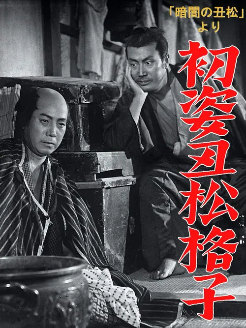 Hatsu sugata ushimatsu gōshi poster