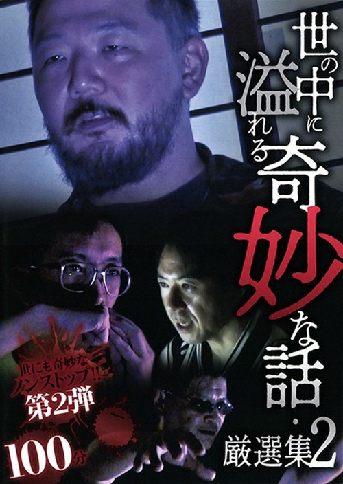 A Selection of Strange Stories Overflowing in the World 2 poster