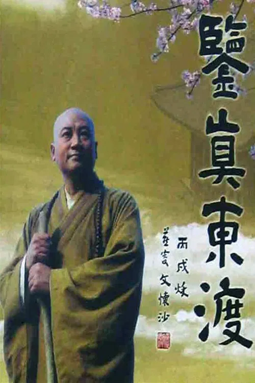 鉴真东渡 poster