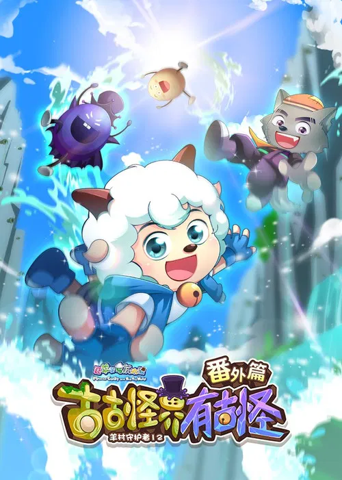 喜羊羊与灰太狼之古古怪界有古怪番外篇 poster