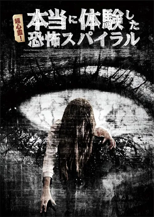 超心霊!本当に体験した、恐怖スパイラル poster