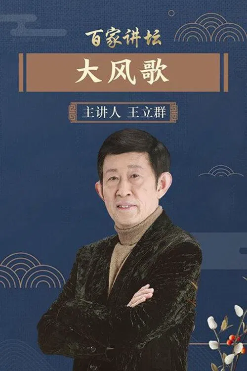 百家讲坛：汉代风云人物之项羽 poster