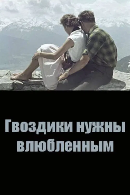 Carnations are Needed by Lovers poster