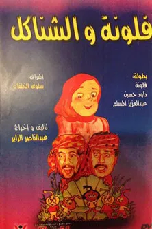فلونة والشناكل poster
