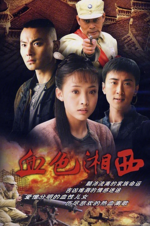 血色湘西 poster