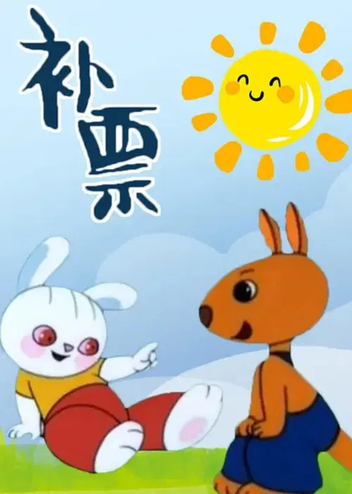 Bǔpiào poster