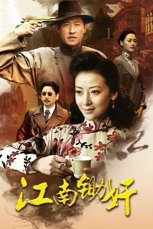江南锄奸 poster