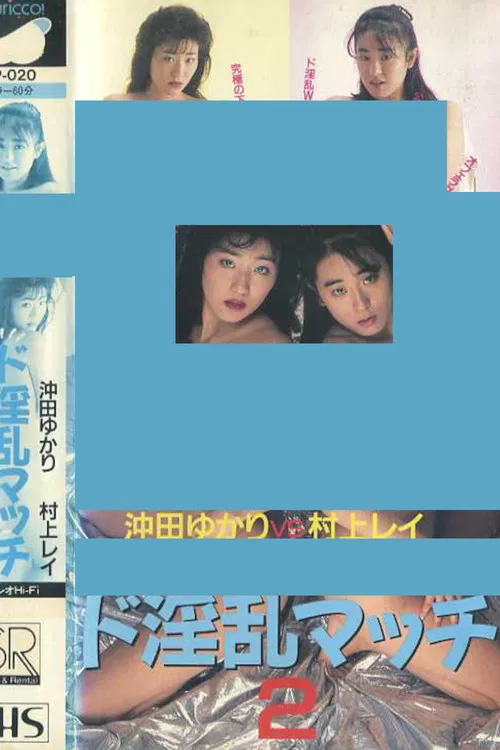 Super Lewd Match 2: Yukari Okita vs Rei Murakami poster